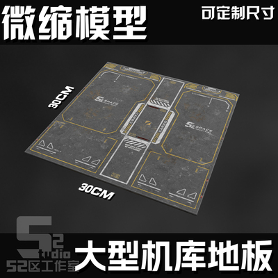 机库格纳库微缩场景地板背景板印刷定制绘图加工