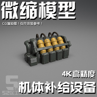 微缩144 100 60多比例格纳库 机体补给设备 模型场景机库细节