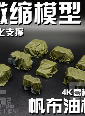 微缩模型比例场景盖布战争油桶