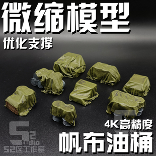 微缩模型72 64 60比例场景盖布战争油桶高达机库仓库物资补件