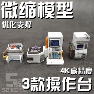 52区工作室 微缩模型1/60比例场景高达格纳库戴亚克隆操作台桌子