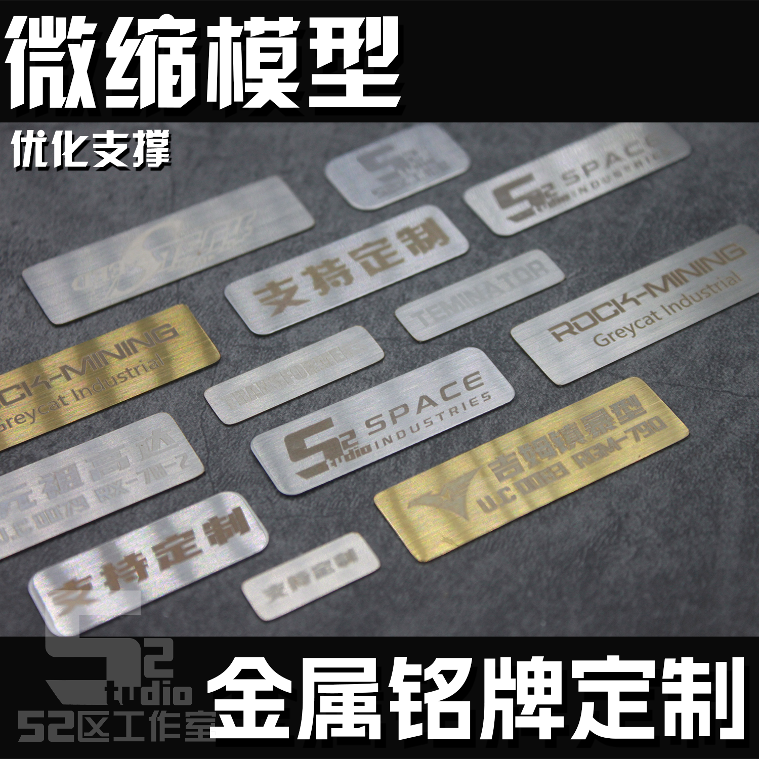 微缩模型 高达变形金刚场景作品金属铭牌定制 激光打标雕刻图片