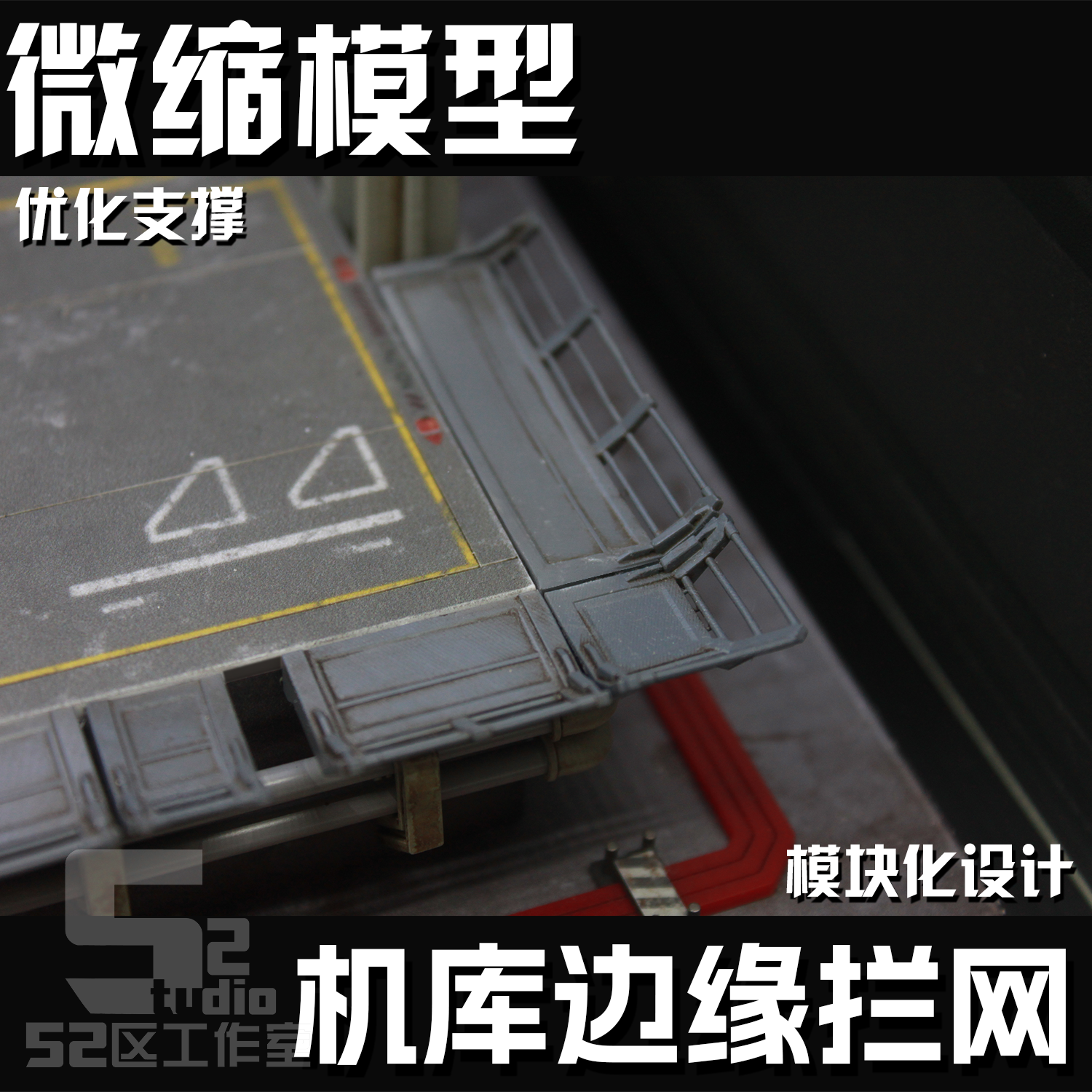 微缩军事场景格纳库机库拦网改造3D打印模型细节地勤定制