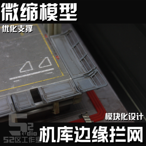 微缩军事场景格纳库机库拦网改造3D打印模型细节地勤定制