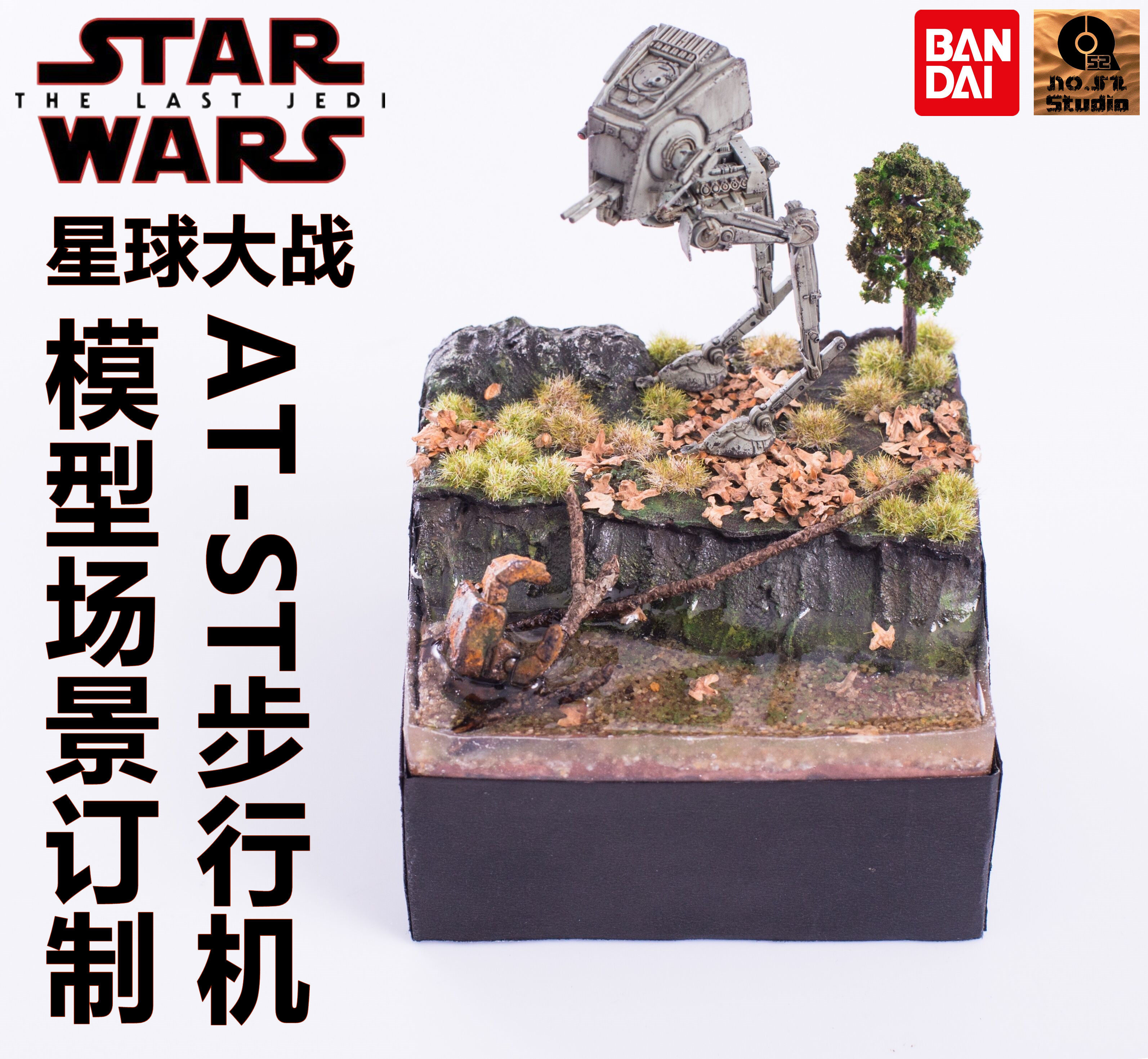 【52区工作室】星球大战8AT-ST步行机万代高达模型场景成品订制