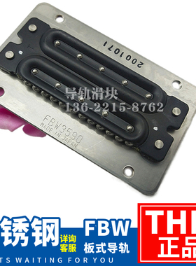 日本THK进口FBW2560 3590 50110-1000 R XRUU 不锈钢板式导轨滑块