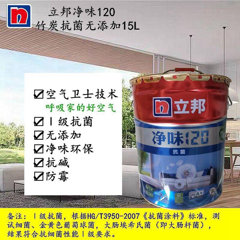 立邦净味120竹炭抗菌无添加乳胶漆面漆15l大桶装可调色防霉抗碱
