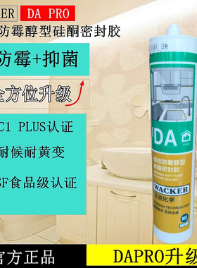 瓦克DApro美容胶食品级长效防霉玻璃胶中性醇型环保防水密封厨卫