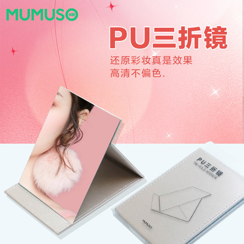 MUMUSO木槿生活三折镜护肤面膜镜