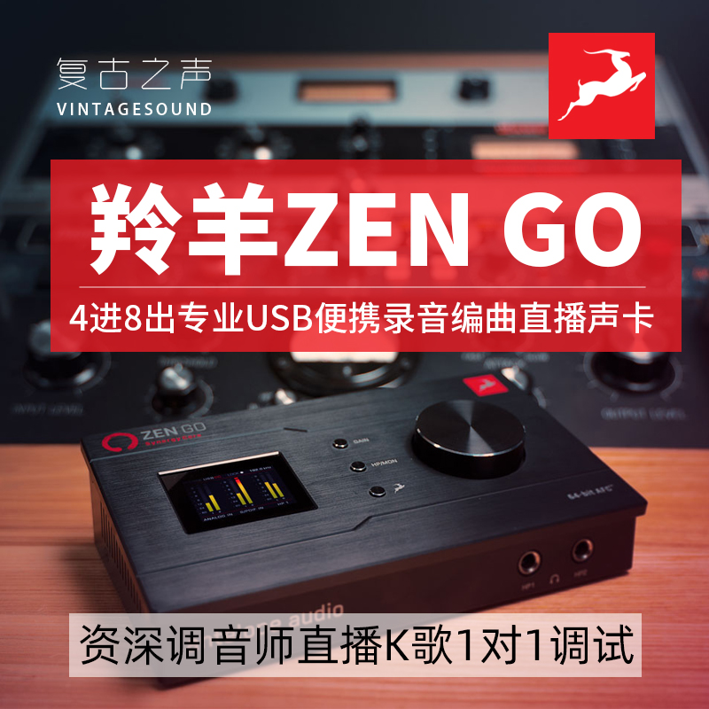 羚羊ZenGo、ZenQ录音直播声卡