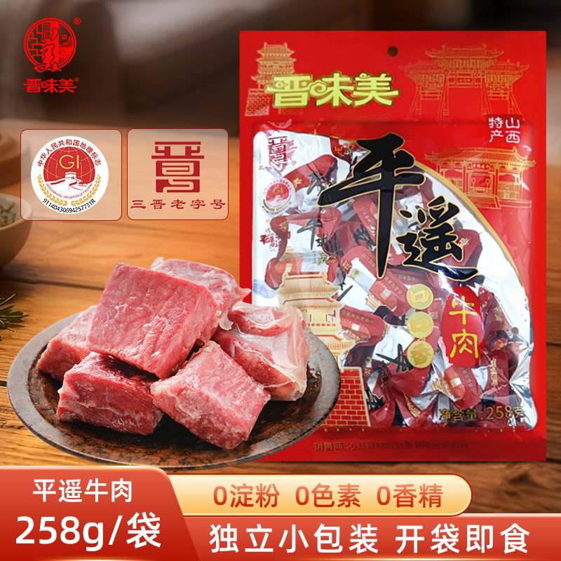 晋味美平遥口口香手撕牛肉山西特产真空小包装牛肉即食卤牛肉熟食