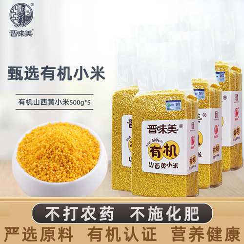 有机新米晋味美黄小米