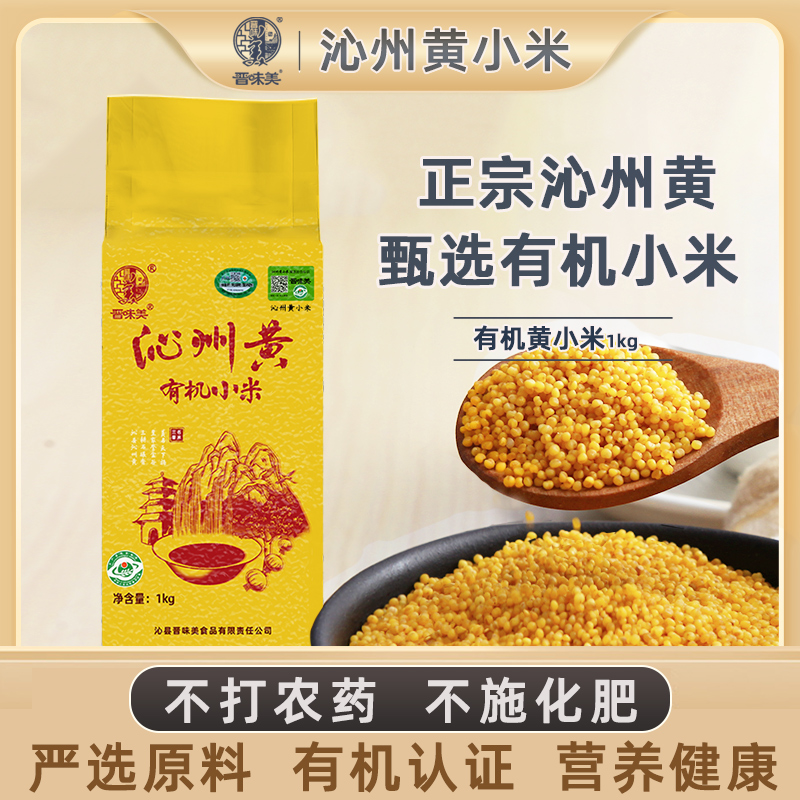 晋味美有机黄小米1kg山西特产