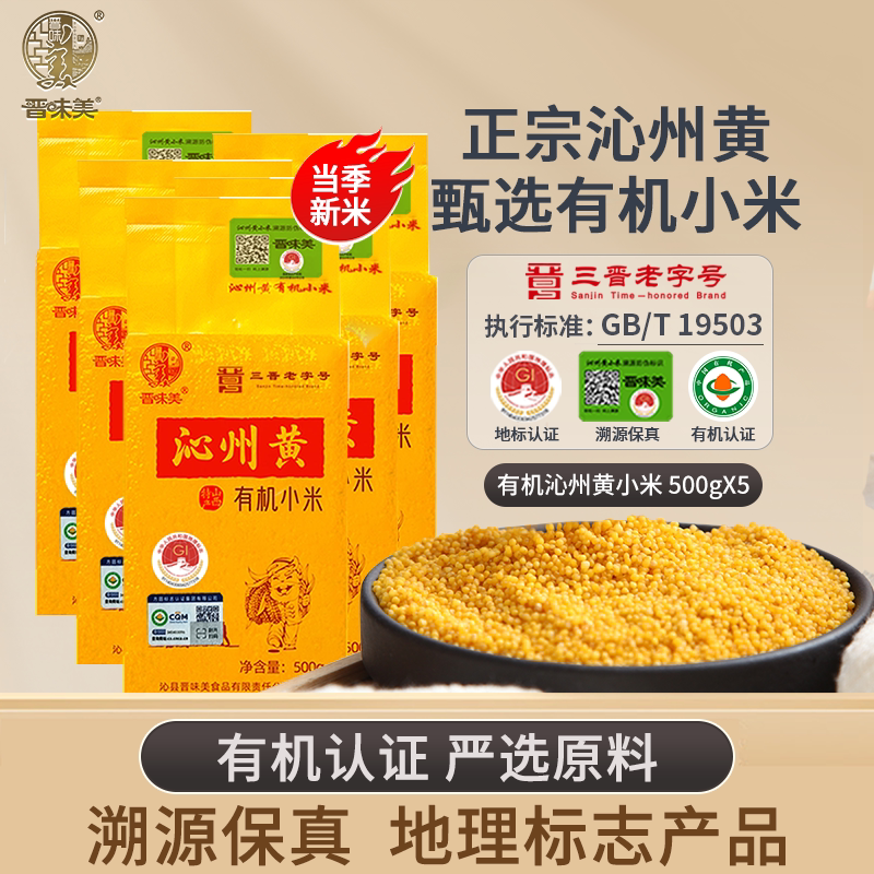 晋味美沁州黄有机黄小米新米山西特产 有机沁州黄黄小米