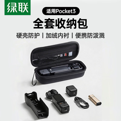 绿联适用大疆Pocket3收纳包DJI Osmo收纳盒口袋相机云台手持运动相机户外防震抗压硬壳便携包防摔数码保护盒