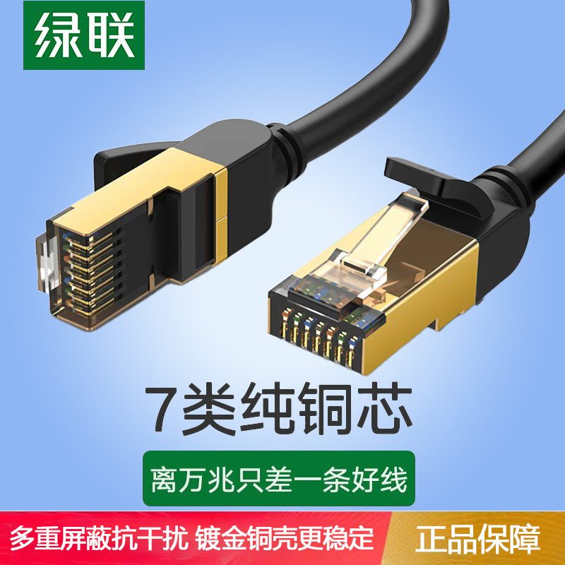 绿联七类万兆网线电脑宽带1米图片