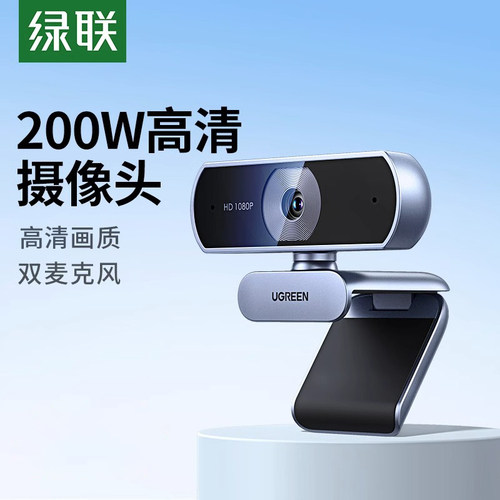 绿联电脑摄像头家用网课直播高清