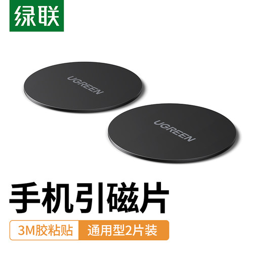 绿联引磁片贴片卡扣式磁性支架