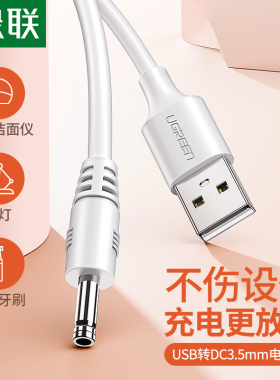 绿联圆孔充电器线圆头3.5mm台灯音响箱小风扇foreo露娜洗脸仪luna mini2洁面仪通用供电usb转dc 5v电源数据线