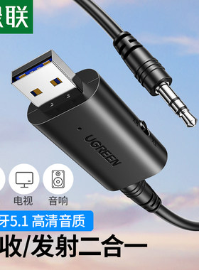 绿联蓝牙接收发射器5.1车载