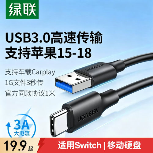 绿联usb3.0转typec数据线传输线
