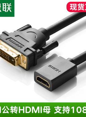 绿联 dvi转接hdmi线公对母高清双向互转短线转接头电脑机顶盒ps4连接投影仪dvi转hdni母hdmi转dvi24+1转换器