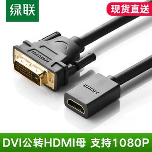 dvi转接hdmi线公对母高清双向互转短线转接头电脑机顶盒ps4 绿联