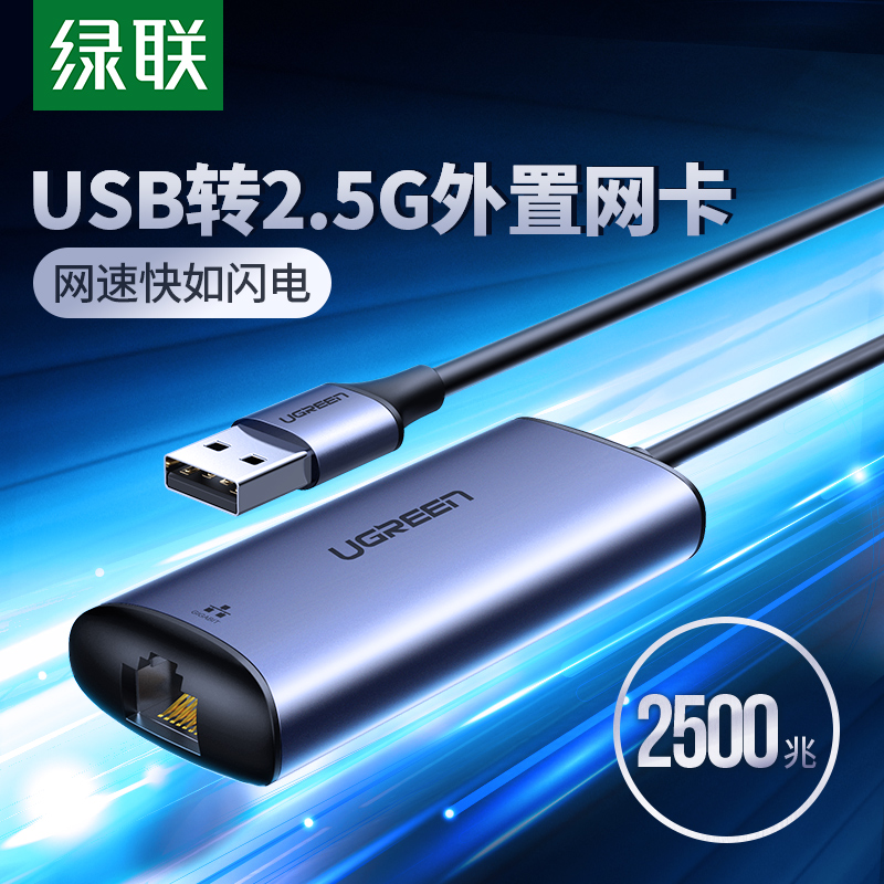 绿联2.5g网卡USB3.0外置网线