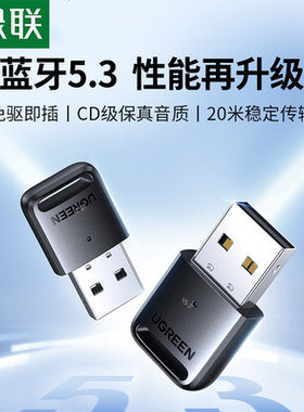 绿联电脑蓝牙发射器音频适配器台式机外接ps4/5手柄鼠标键盘打印机耳机一拖多二5.0免驱动5.4外置usb模块