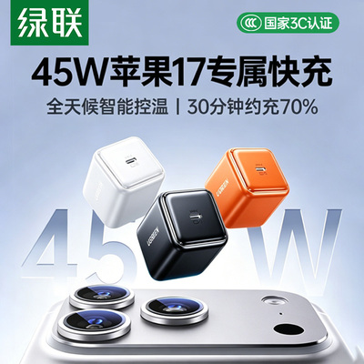 绿联45W充电器适用苹果17充电头iphone17promax16pro编织华为小米手机快充套装数据线Type-C平板iPad插头