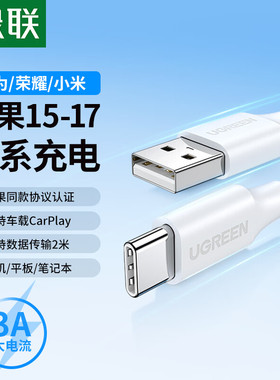 绿联usb转typec数据线苹果17iPhone1615充电线适用华为小米安卓手机车载快充电宝充电器线接口