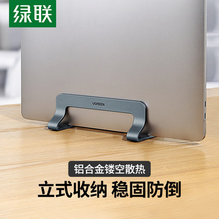 绿联笔记本立式支架收纳便携式垫高底座悬空竖立桌面放置散热架适用于手提电脑笔记本轻薄本游戏本电脑托架