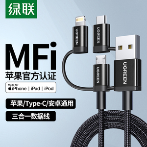 绿联三合一数据线一拖三充电线器快充mfi认证手机通用type-c车载多头多功能