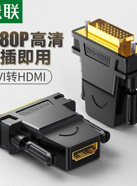 绿联 DVI转HDMI转接头PS4通用笔记本电脑显卡外接显示器屏转换器