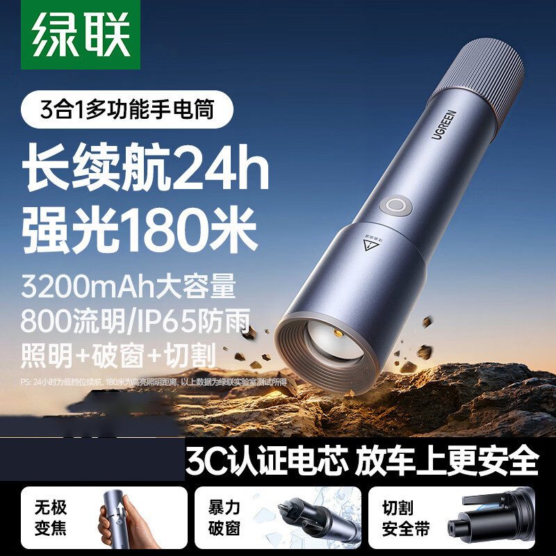 绿联强光手电筒充电超亮户外应急汽车安全锤车载多功能破窗器