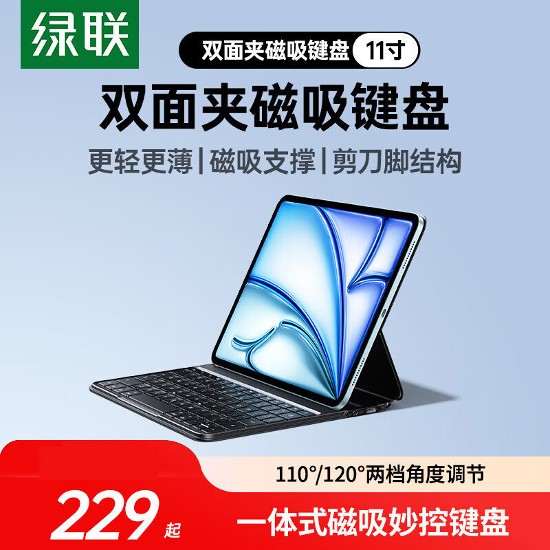 绿联适用苹果ipad妙控键盘air4567保护套壳2026新款pro11英寸平板电脑专用磁吸双面夹智能蓝牙触控一体式秒控