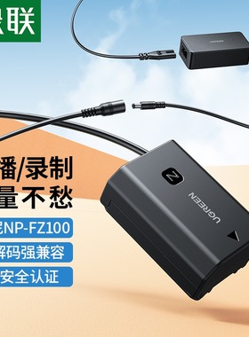 绿联np-fz100相机假电池外接电源适用索尼sony a7m3 A7c A7R3 a7s3 A7R4 A7M4 7RM3 A6600 A9M2单反视频直播