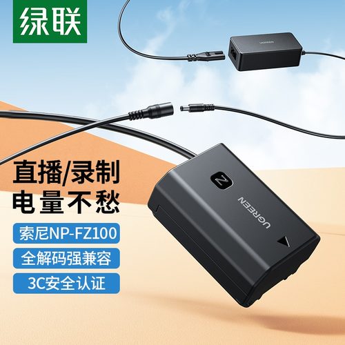 绿联np-fz100相机假电池外接电源