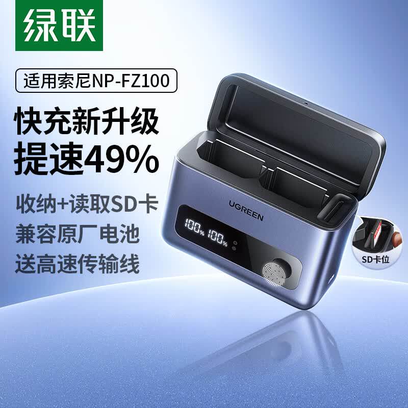 绿联NP-FZ100相机电池充电器快充盒适用于索尼A7c2 a7m4 zve10二代 a7m3 fx30 a6700 A7R3 A7R5单反数码相机