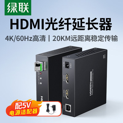 绿联hdmi光纤延长器20公里Km高清4K单模单纤LC接口光端机支持KVM键鼠红外回传信号放大器视频电脑投影仪传输