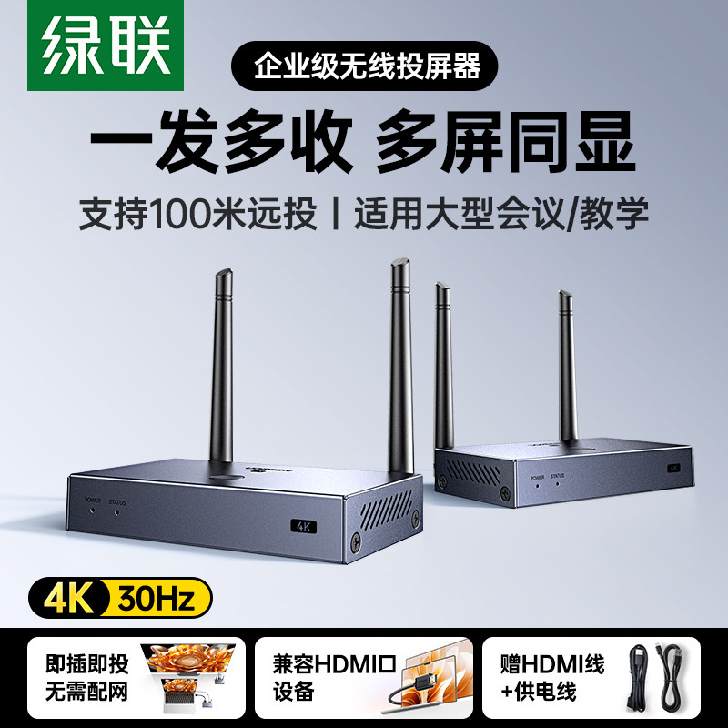 绿联无线投屏器高清手机连接电脑一发多收hdmi同屏传输点对点新款