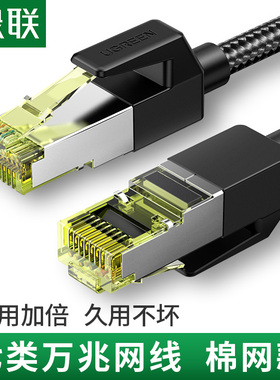 绿联七类网络线万兆屏蔽cat7高速5宽带6六家用电竞室内双接头八芯
