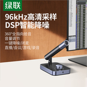 绿联麦克风直播专用电脑台式 机降噪电竞游戏主播外接usb桌面话筒