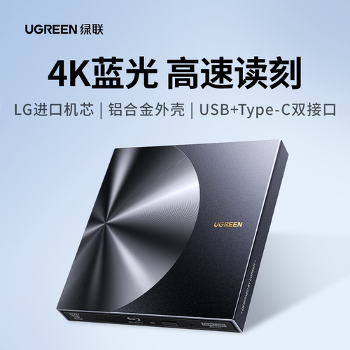 绿联蓝光外置光驱dvd刻录机笔记本电脑外接usb读取cd通用移动光盘