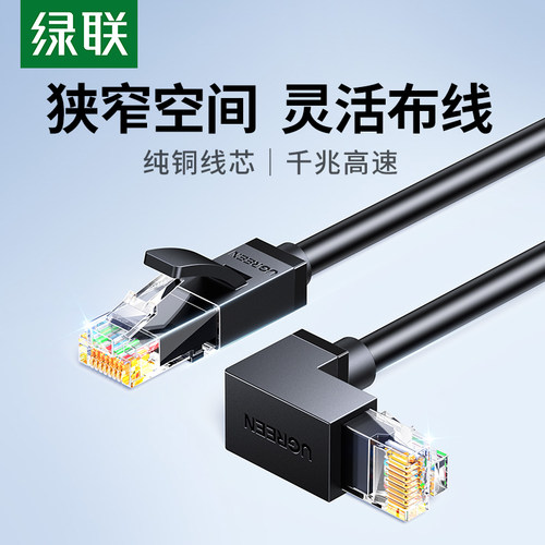 绿联六类弯头90度直角网线