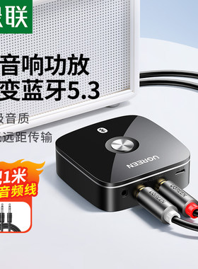 绿联音响功放手机电脑蓝牙接收器