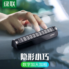 绿联临时停车号码牌创意汽车手机防晒车载夜光移车车辆挪车号码牌