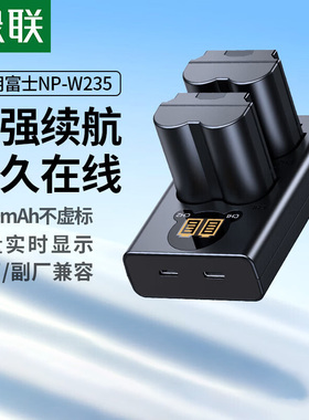 【国家3C认证】绿联NP-W235相机电池XS20 XT5适用富士XH2 GFX100S/50SII XH2S XT4备用充电器配件座充微单