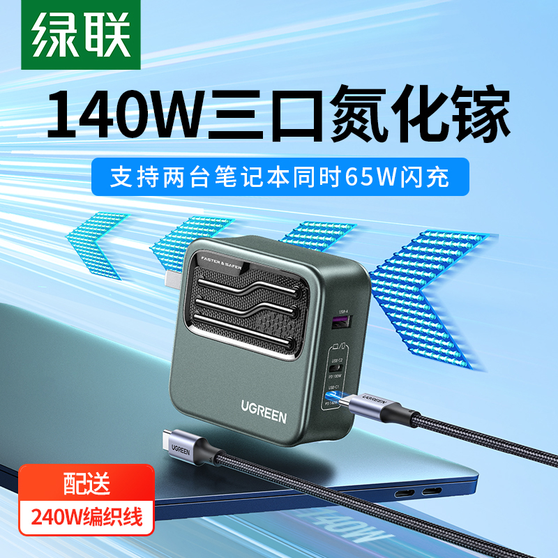 绿联140W氮化镓充电器