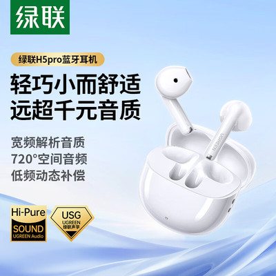 绿联H5pro蓝牙耳机无线半入耳式新款通话降噪游戏长续航2026